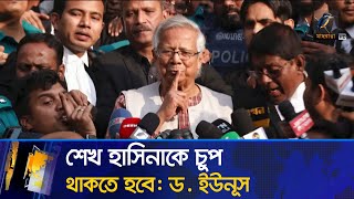 শেখ হাসিনাকে কড়া বার্তা দিয়েছেন প্রধান উপদেষ্টা ড মুহাম্মদ ইউনূস  Muhammad Yunus  Sheikh Hasina [upl. by Susej]