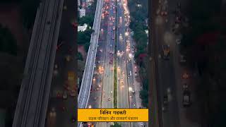 Nitin Gadkari · Minister of Road Transport amp Highway❤️🔥🇮🇳 shorts new india trending shortvideo [upl. by Hoagland452]