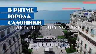 Dynamic Thessaloniki  Салоники в ритме города [upl. by Lola]