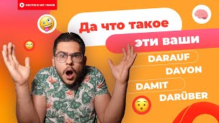 DARAUF DAFÜR DAMIT DARÜBER и тд — ЧТО ЭТО  Deutsch mit Yehor [upl. by Sherline]