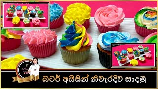 බටර් අයිසින් නිවැරැදිව සාදමුHow to make butter icing [upl. by Asiil987]