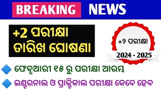 2 ପରୀକ୍ଷା ତାରିଖ ଘୋଷଣା। 2 Board Exam Date Announced।CHSE Board Exam 2025। 12th Exam Date। nabin sir [upl. by Egiarc]