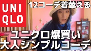 【爆買い】ユニクロだけで！千秋が”大人でシンプル”なコーデを12セット提案します。個性派千秋に出来るのか？途中、茫然とします、リアル過ぎる悩みをそのままお届け★ UNIQLO 爆買い 購入品開封 [upl. by Gow]