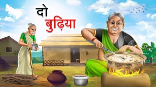 दो बुढ़िया  DO BUDHIYA  HINDI KAHANIYA  HINDI STORIES [upl. by Dlorah]