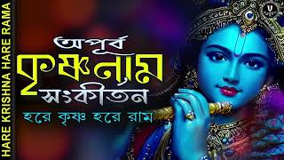 অপূর্ব কৃষ্ণনাম সংকীর্তন  HARE KRISHNA HARE RAMA nonstopkirtan banglakirtan baikuntha krishna [upl. by Alakim]