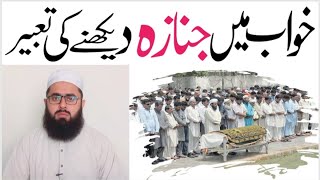 Khwab mein janaza dekhna خواب میں اپنا یا کسی کا جنازہ دیکھنے کی تعبیر [upl. by Okiek]