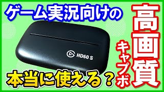 【おすすめ】Elgato HD60 Sの性能を徹底レビュー！使い方としてOBSでの設定方法も解説！【キャプチャーボード】 [upl. by Charles]