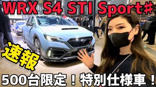 【速報】500台限定 STIハイパフォーマンス特別仕様車「WRX S4 STI Sport♯」登場！in東京オートサロン2024 [upl. by Ahsaf]