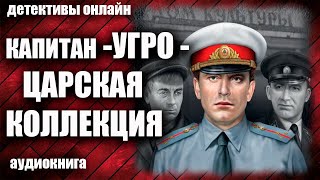 Капитан УГРО Царская коллекция Детектив аудиокнига [upl. by Luedtke992]