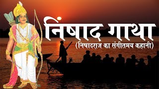 निषाद गाथा निषादराज का संगीतमय कहानीNISHAD GATHAMUSICAL STORY OF NISHADRAJ [upl. by Brant17]