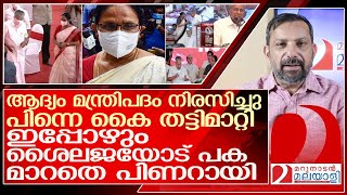 ശൈലജ ടീച്ചറിനോട് പക മാറാതെ പിണറായി l k k shailaja pinarayi vijayan [upl. by Noivaz]