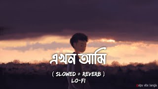 EKHON AMI  Slowed  Reverb LoFi   Shopnolok  Ayon Chaklader  Ahmed Shakib  Alpu Vibe Bangla✨ [upl. by Nelia432]