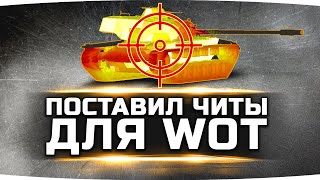 РЕШИЛ ПОСТАВИТЬ ЧИТЫ НА WOT ● И мне понравилось [upl. by Ennaeirb179]