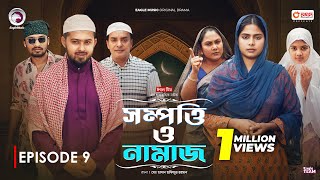 Sompotti O Namaz  সম্পত্তি ও নামাজ  New Natok 2024  IftiMumuSagorikaMawaRafiRimon  EP 09 [upl. by Mairym]