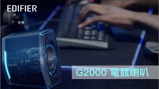 EDIFIER G2000電競喇叭 [upl. by Ress121]