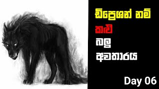 Living with the Black Dog Day 06  ඩිප්‍රේෂන් නමැති කලු බල්ලා [upl. by Oesile910]