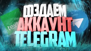 КАК СОЗДАТЬ АККАУНТ ТЕЛЕГРАМ БЕЗ SIM КАРТЫANDROID [upl. by Adine138]