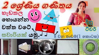 2 ශ්‍රේණිය ගණිතය හැඩතල shapeshadathalaGrade 2 mathematics chutiapepasalawithdinuteac8017 [upl. by Ajad102]