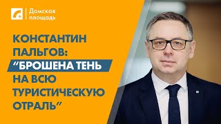 Константин Пальгов “Брошена тень на всю туристическую отраль”  «Домская площадь» на ЛР4 [upl. by Hnao236]