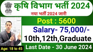 Krishi Vibhag Bharti 2024  Agriculture Vibhag  New Vacancy 2024 कृषि विभाग भर्ती 2024  June 2024 [upl. by Raasch]