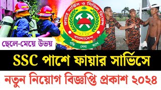 SSC পাশে🔥ফায়ার সার্ভিসে নতুন নিয়োগ বিজ্ঞপ্তি প্রকাশ ২০২৪  Fire Service New Job Circular 2024 [upl. by Bernelle]