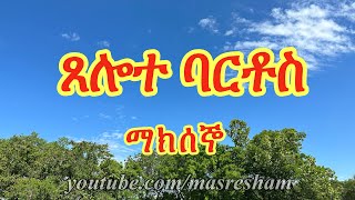 ጸሎተ ባርቶስ ማክሰኞ  Tselote Bartos Maksegno [upl. by Moureaux725]