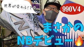 【スニーカーニキ】あなたも沼る！？NIKE好きがニューバランスデビュー！990V4新カラー！【6本目】 [upl. by Okir]