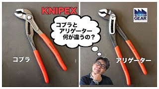 KNIPEXのコブラとアリゲーターは何が違うの？【ファクトリーギアの工具ブログ】 [upl. by Einad]