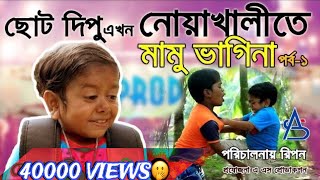 ছোট দিপু এখন নোয়াখালী  মামু ভাগিনা  পর্ব ০১ । Choto Dipu Ekhon Noakhali । Noakhali vs Barisal [upl. by Nylarat118]