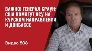 Важно Генерал Браун США помогут ВСУ на Курском направлении и Донбассе  №808  Юрий Швец [upl. by Shani]