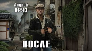 ПОСЛЕ  Андрей Круз  Аудиокнига [upl. by Brightman215]