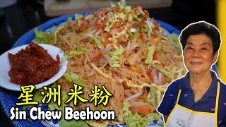 星洲米粉 Sin Chew Bee Hoon  Singapore Noodles [upl. by Natam]