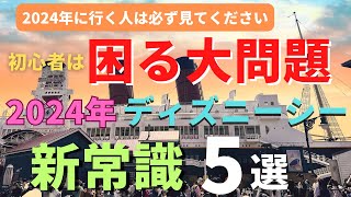 【ディズニーシー】初心者は超困惑する複雑さ。今のパークの新常識５選 2024年行く人は必ず見てください [upl. by Suivatnod215]