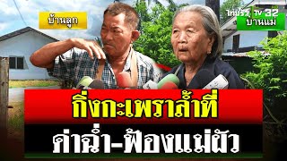 ปลูกกะเพราล้ำที่ ด่ากันยับ ลูกสะใภ้ฟ้องแม่ผัววัย 91 ปี  19 กย 67  ไทยรัฐนิวส์โชว์ [upl. by Strephonn90]