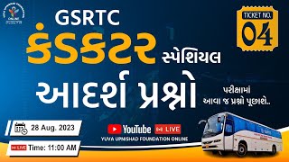 TICKET NO 4  GSRTC CONDUCTOR 50 આદર્શ પ્રશ્નો  કંડક્ટર  conductor gsrtc [upl. by Neened]