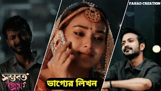 ❤️তুমি আমার ভাগ্যে ছিলে না ঠিকই কিন্তু হৃদয়ে থাকবে চিরকাল😭। Yash Rohan Totini Sad natok 2024FC [upl. by Ailsun]