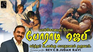 போராடி ஜெபி  கர்த்தர் உனக்கு சமாதானம் தருவார் RevCBJudah Ravi  Living God Ministries [upl. by Anirtik]