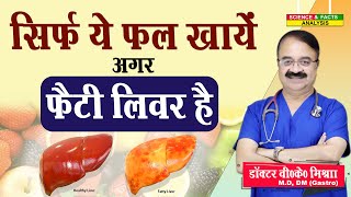 सिर्फ ये फल खाये अगर फैटी लिवर है  8 FRUITS FOR FATTY LIVER [upl. by Annat]