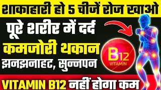 यह 5 चीजें शरीर में ताकत भर देंगीHow To Increase Vitamin B12B12 Vitamin Foods [upl. by Ahterod]