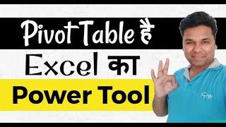 Pivot Table है Excel का Power Tool 💪 जरूर सीखें  Pivot table in excel [upl. by Filemon]