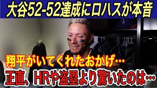 【大谷翔平】“異次元”の5252に敵将が「●●を忘れないでくれ」と本音を吐露… マーリンズ監督との秘話、ロハス、グリーン氏の本音に涙腺崩壊【ロッキーズホームランHR盗塁52号】 [upl. by Ramburt]