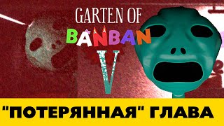 Почему скрывают Garten of Banban 5 [upl. by Yllek]