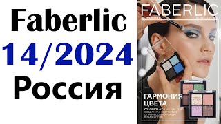 Фаберлик каталог 14  2024 Россия FABERLIC [upl. by Pierre]