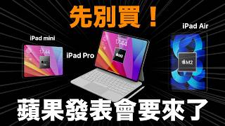 先別買！新 iPad 要來囉！iPad Air iPad Pro iPad mini [upl. by Hsekar]