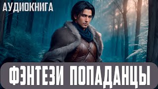 Аудиокнига Фэнтези про попаданцев [upl. by Samy378]