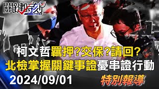 【關鍵LIVE直播】柯文哲羈押庭歷時3小時結束「羈押？交保？無保請回？」待法官裁定 彭振聲涉圖利2315開羈押庭【關鍵時刻】20240901 [upl. by Apthorp987]