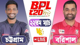 LIVE BPL2024  Barishal vs Chattogram 22th Match Score  LIVE CRICKET MATCH TODAY [upl. by Milak]