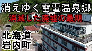 【廃墟】消えゆく雷電温泉郷 雷電ホテル解体工事前の最期の姿 北海道岩内町 [upl. by Ahsiel]