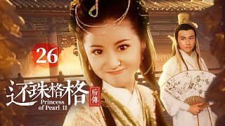 EngSub《還珠格格後傳》乾隆下江南又出風流債，流落民間的真假太子蘇有朋 陳曉 開啟奪妻大戰，險些亂倫錯娶親妹林心如 ！EP26 [upl. by Brunelle]