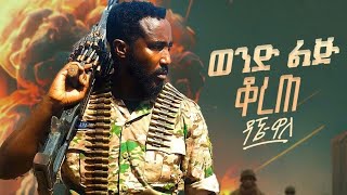 Dagne Walle  Wond Lij Korete  ዳኜ ዋለ  ወንድ ልጅ ቆረጠ  New Ethiopian Music 2024 Official Video [upl. by Niroht296]